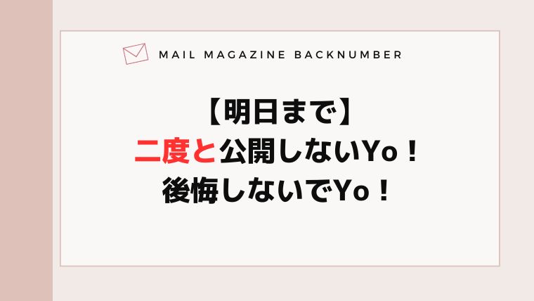 【明日まで】二度と公開しないYo！後悔しないでYo！